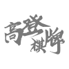 高登棋牌