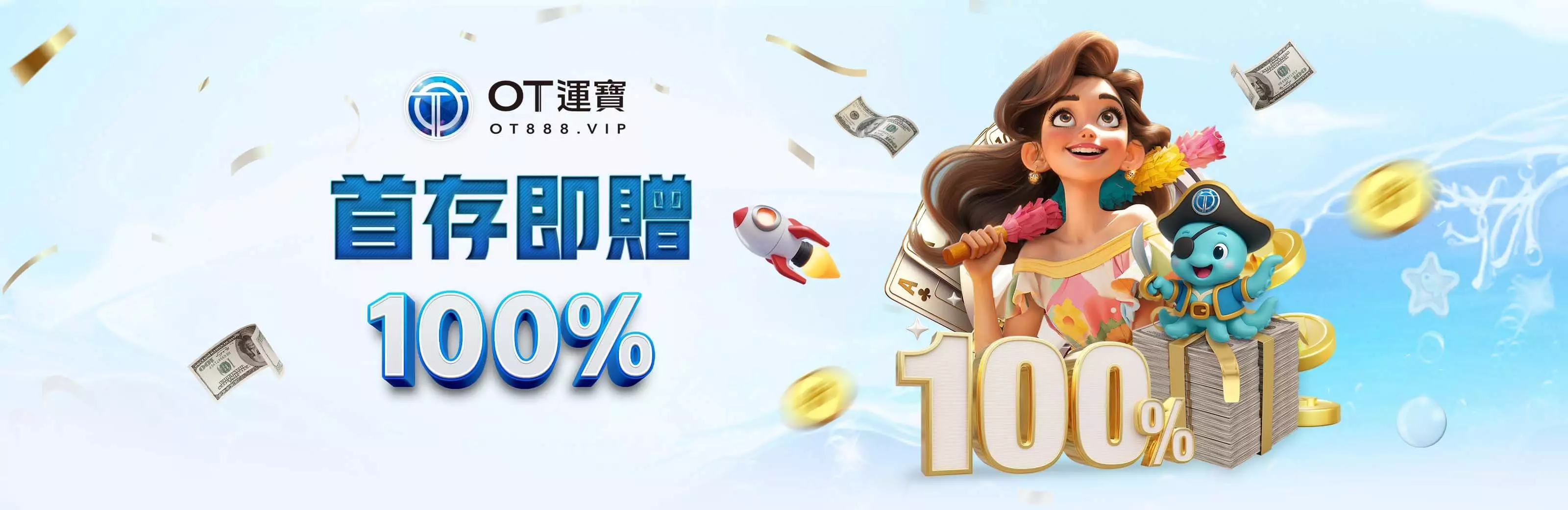 OT運寶娛樂首儲即贈100%回饋活動